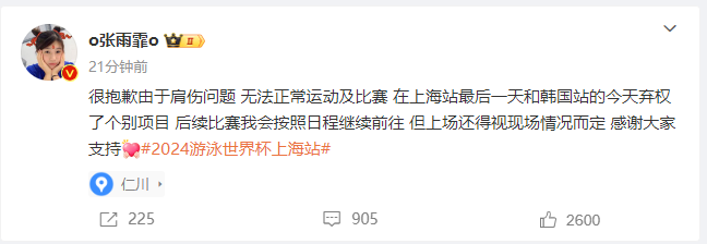 张雨霏：近期比赛弃权个别项目 肩伤问题无法正常运动及比赛
